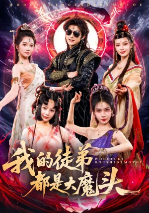 我的徒弟都是大魔头（70集）赵子麒