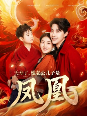 夭寿了她老公儿子是凤凰（82集）张韫韬&孙芊浔