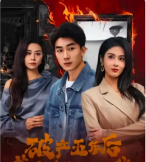 破产五年后美女老板找上我（破产五年后，美女老板找上我）（96集）吴明宇＆陈酉昔
