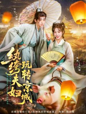 纨绔夫妇玩转京城（80集）吴昊&墨凝