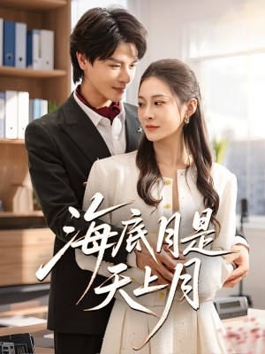 海底月是天上月（61集）李彬航&宋雯娟