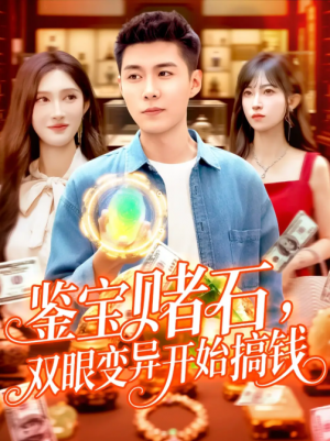鉴宝赌石，双眼变异开始搞钱&鉴宝赌石双眼变异开始搞钱（99集）赵亦菲&韩雨轩