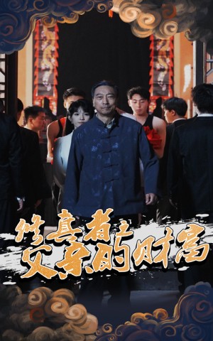 修真者之父亲的财富（69集）潘仁姣&王彬