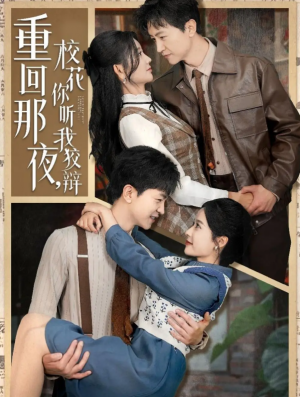 重回那夜校花你听我狡辩（重回那夜，校花你听我狡辩）（100集）王鹏＆杨珊子&王飞乔&赵琪琪&张凝慈