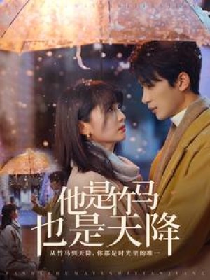 他是竹马也是天降（75集）付柔美琦