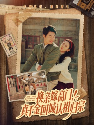 换亲嫁高门真千金回城认祖归宗（换亲嫁高门，真千金回城认祖归宗）（80集）邹盛文＆翟成露