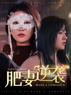 肥妻逆袭（肥妻逆袭，新大号新星）肥妻逆袭新大号新星（50集）