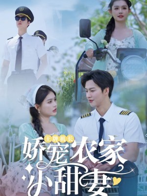 王牌机长娇宠农家小甜妻（150集）闵杰＆崔晓萱
