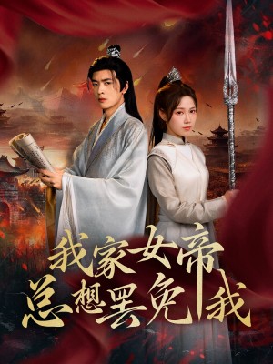 我家女帝总想罢免我（82集）王静&何志根