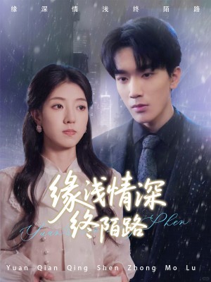 缘浅情深终陌路（59集）张慧尧