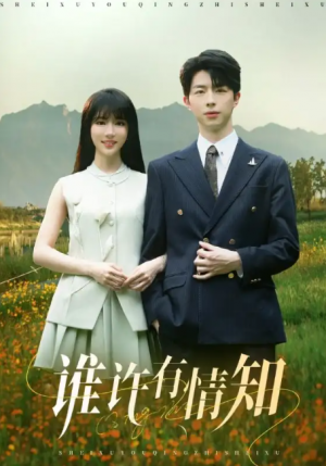 谁许有情知（58集）辛婉柔