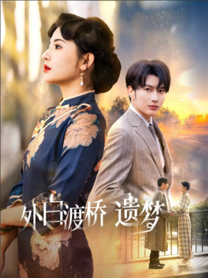 外白渡桥遗梦（夜泊白渡）（40集）谭圳豪＆万小七