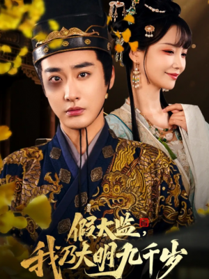 假太监我乃大明九千岁（假太监，我乃大明九千岁）我为九千岁（88集）赵菲&彭渤&赵飞雪