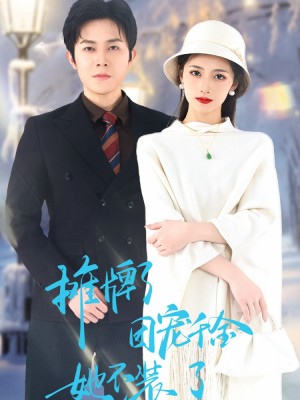 《摊牌了团宠千金她不装了》