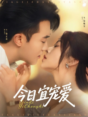 今日宜宠爱（80集）付予&谢卓