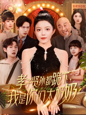 孝子贤孙都跪下我是你们太奶奶（我是你们太奶奶孝子贤孙都跪下）孝子贤孙都跪下我是太奶奶（104集）钟雨瑾&焦睿