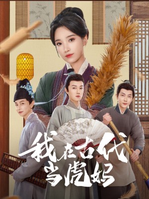 我在古代当虎妈（73集）王子昂＆白妍