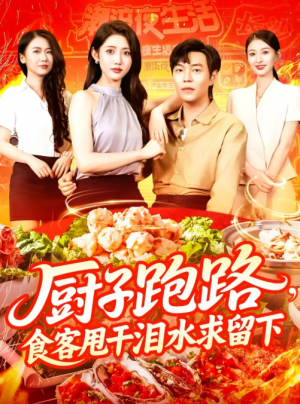 厨子跑路，食客甩干泪水求留下&厨子跑路食客甩干泪水求留下（75集）刘晨宇&张如意