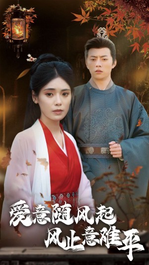 爱意随风起风止意难平（36集）张磊  朱湉亿