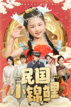 民国小锦鲤（60集）李俊良&付柔美琦