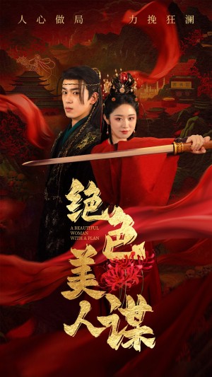 绝色美人谋（75集）李若洵  戴琪轩
