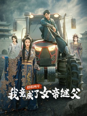 瞎眼两年我竟成了女帝继父（81集）余亭&翁淇