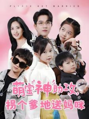 萌宝神助攻拐个爹地送妈咪（萌宝神助攻，拐个爹地送妈咪）（58集）伍昕宇