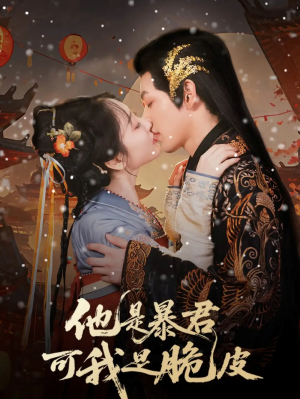 他是暴君可我是脆皮（80集）俞棣&韩凤儿