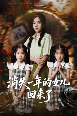 消失一年的女儿回来了（52集）张澍&张晓楠