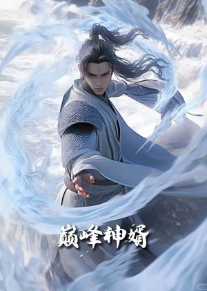 正是男儿立功时（巅峰神婿）（88集）恩冉