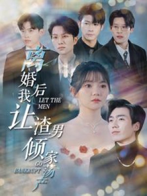 《离婚后我让渣男倾家荡产（团宠千金快点逃）》