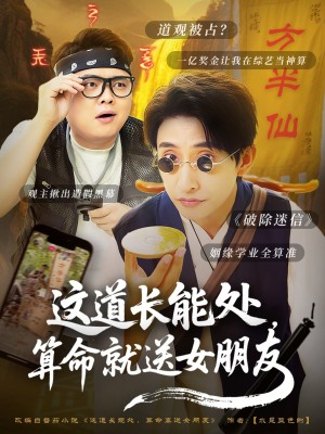 这道长能处算命就送女朋友（这道长能处，算命就送女朋友）（80集）潘悦铭
