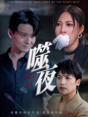 噬夜（78集）王熳熳