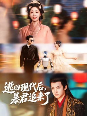 逃回现代后暴君追来了（60集）陆元＆刘尚麟