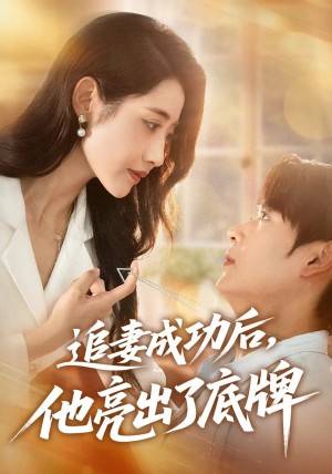 追妻成功后他亮出了底牌（80集）孔德瑞&张如意