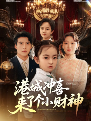 港城冲喜来了个小财神（72集）刘亚倩