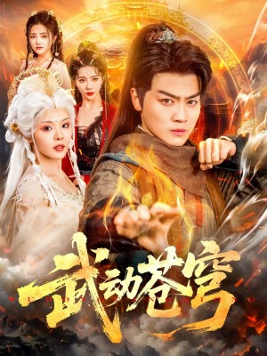 武动苍穹（80集）马嘉苒&都钊