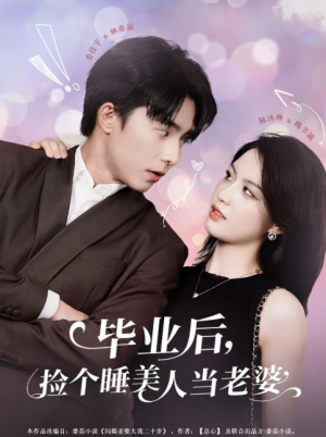 毕业后捡个睡美人当老婆（62集）陈沐琳