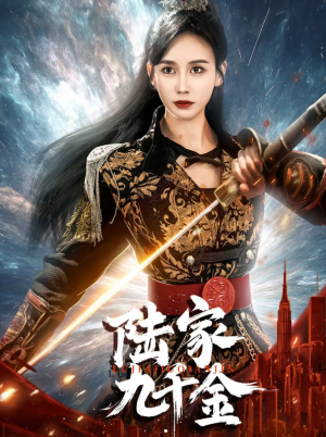 陆家九千金（60集）金美玲