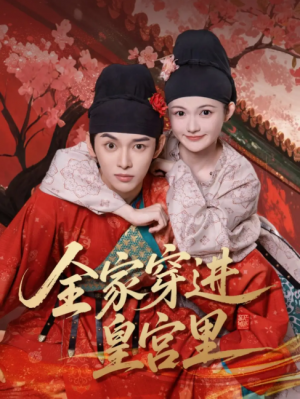 全家穿进皇宫里（62集）姜晨&查炜琛