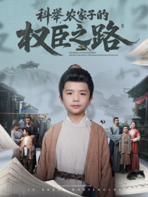 科举农家子的权臣之路&科举农家子的权臣之路（74集）任婉晴
