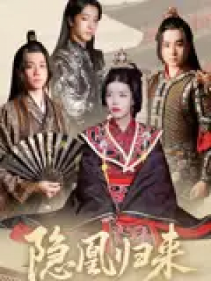 隐凰归来（24集）蒙子烨&顾琳