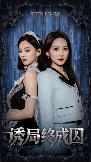 诱局终成囚（32集）刘开心＆于金妹