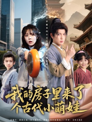 我的房子里来了个古代小萌娃（88集）郝韵&王健可
