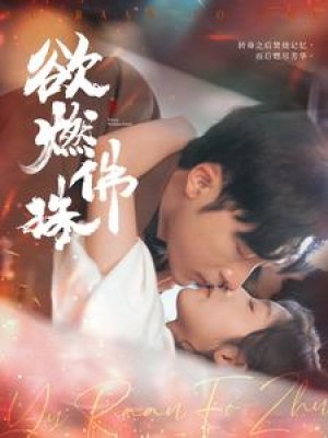欲燃佛珠（85集）常高明  牛静婕