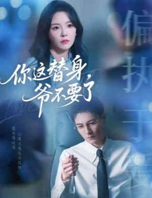 你这替身，爷不要了（你这替身爷不要了）（63集）冯铭潮&葛晓希