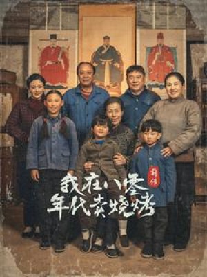 穿越六零带着好运系统养全家（我在八零年代卖烧烤前传）（30集）