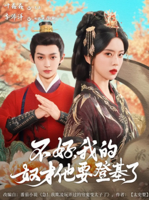 不好我的奴才他也要登基了（73集）李沛洋＆叶鑫鑫（六金ye）