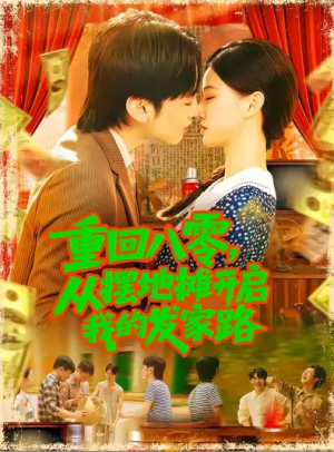 重回八零，从摆地摊开启我的发家路&重回八零从摆地摊开启我的发家路 (92集) 屈婉琼