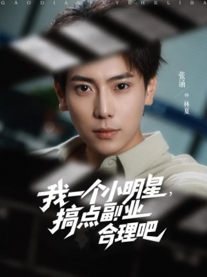 我一个小明星搞点副业合理吧（我一个小明星，搞点副业合理吧）（82集）牛文静&安安&边心